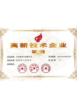 高新技術(shù)企業(yè)證書